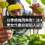 分手后挽回失败？这4类女性最容易陷入误区（图3）