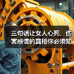 三句话让女人心死，伤害感情的真相你必须知道（图1）