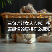 三句话让女人心死，伤害感情的真相你必须知道（图4）