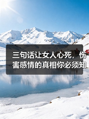 三句话让女人心死，伤害感情的真相你必须知道（图3）