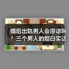 婚后出轨男人会原谅吗？三个男人的坦白实话（图2）