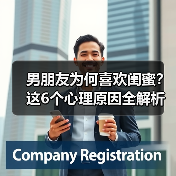 男朋友为何喜欢闺蜜？这6个心理原因全解析（图4）
