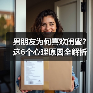 男朋友为何喜欢闺蜜？这6个心理原因全解析（图3）
