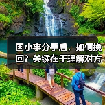 因小事分手后，如何挽回？关键在于理解对方（图1）