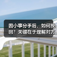因小事分手后，如何挽回？关键在于理解对方（图3）
