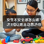 女生不安全感怎么破？这3招让她主动靠近你（图2）