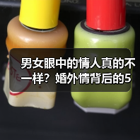 男女眼中的情人真的不一样？婚外情背后的5大差异（图2）
