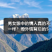男女眼中的情人真的不一样？婚外情背后的5大差异（图4）