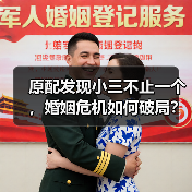 原配发现小三不止一个，婚姻危机如何破局？（图2）