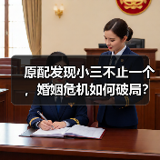 原配发现小三不止一个，婚姻危机如何破局？（图3）