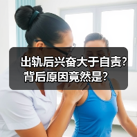 出轨后兴奋大于自责？背后原因竟然是？（图1）
