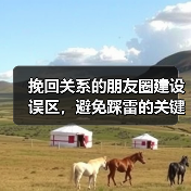 挽回关系的朋友圈建设误区，避免踩雷的关键点（图3）