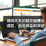 挽回关系的朋友圈建设误区，避免踩雷的关键点（图4）