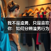 我不是渣男，只是喜欢你：如何分辨渣男行为？（图4）