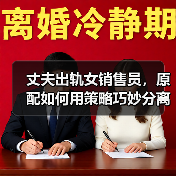 丈夫出轨女销售员，原配如何用策略巧妙分离第三者？（图2）