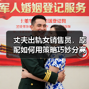 丈夫出轨女销售员，原配如何用策略巧妙分离第三者？（图1）