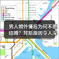 男人婚外情后为何不愿结婚？背后原因令人深思（图3）