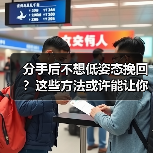 分手后不想低姿态挽回？这些方法或许能让你重获真心（图2）