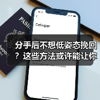 分手后不想低姿态挽回？这些方法或许能让你重获真心（图3）