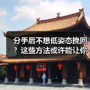分手后不想低姿态挽回？这些方法或许能让你重获真心（图4）