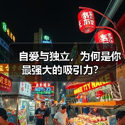 自爱与独立，为何是你最强大的吸引力？（图3）
