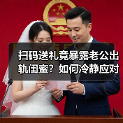 扫码送礼竟暴露老公出轨闺蜜？如何冷静应对信任危机（图2）
