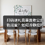 扫码送礼竟暴露老公出轨闺蜜？如何冷静应对信任危机（图3）
