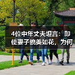 4位中年丈夫坦言：即使妻子貌美如花，为何仍选择出轨？（图3）