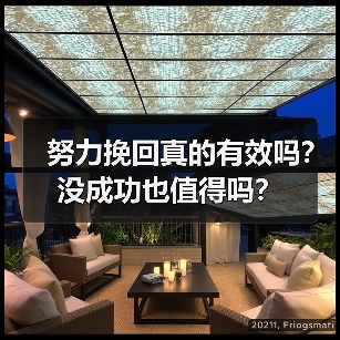 努力挽回真的有效吗？没成功也值得吗？（图1）