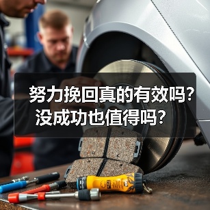 努力挽回真的有效吗？没成功也值得吗？（图4）