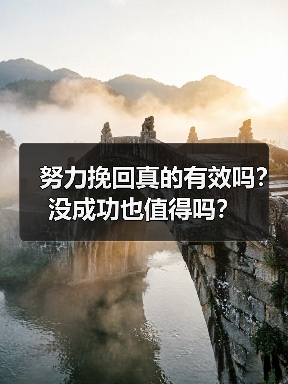 努力挽回真的有效吗？没成功也值得吗？（图3）
