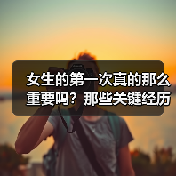 女生的第一次真的那么重要吗？那些关键经历如何塑造爱情观（图4）