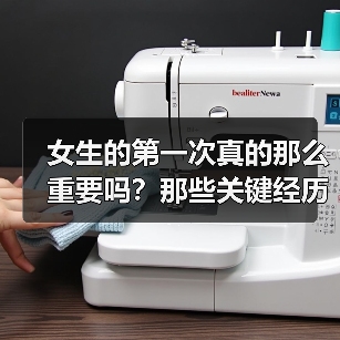 女生的第一次真的那么重要吗？那些关键经历如何塑造爱情观（图3）