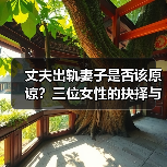 丈夫出轨妻子是否该原谅？三位女性的抉择与真相（图2）