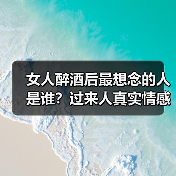 女人醉酒后最想念的人是谁？过来人真实情感大揭秘（图1）