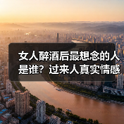 女人醉酒后最想念的人是谁？过来人真实情感大揭秘（图2）