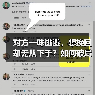 对方一味逃避，想挽回却无从下手？如何破局？（图1）
