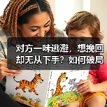 对方一味逃避，想挽回却无从下手？如何破局？（图4）