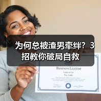 为何总被渣男牵绊？3招教你破局自救（图1）