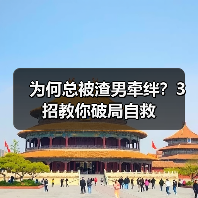 为何总被渣男牵绊？3招教你破局自救（图3）