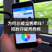为何总被渣男牵绊？3招教你破局自救（图4）