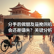 分手后做朋友是挽回机会还是错失？关键分析（图3）