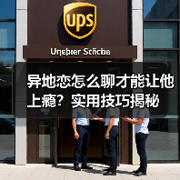 异地恋怎么聊才能让他上瘾？实用技巧揭秘（图1）