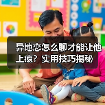 异地恋怎么聊才能让他上瘾？实用技巧揭秘（图4）