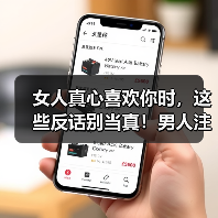 女人真心喜欢你时，这些反话别当真！男人注意了（图3）