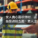女人真心喜欢你时，这些反话别当真！男人注意了（图4）