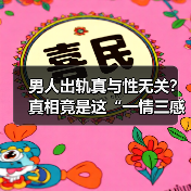 男人出轨真与性无关？真相竟是这“一情三感（图4）