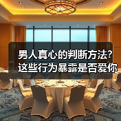男人真心的判断方法？这些行为暴露是否爱你（图1）