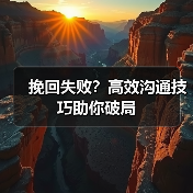 挽回失败？高效沟通技巧助你破局（图2）