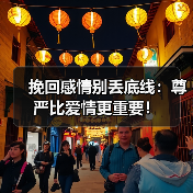 挽回感情别丢底线：尊严比爱情更重要！（图3）